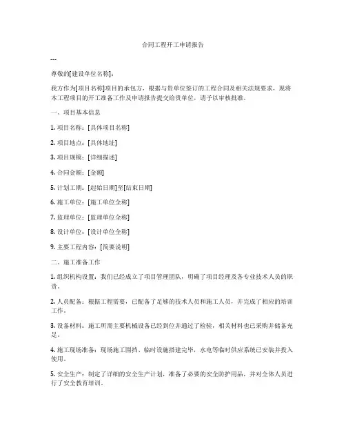合同工程开工申请报告