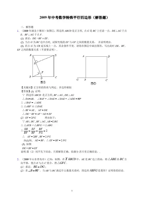 2009年中考数学特殊平行四边形(证明题汇编