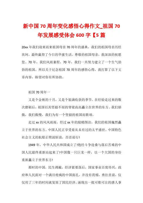 新中国70周年变化感悟心得作文_祖国70年发展感受体会600字【5篇
