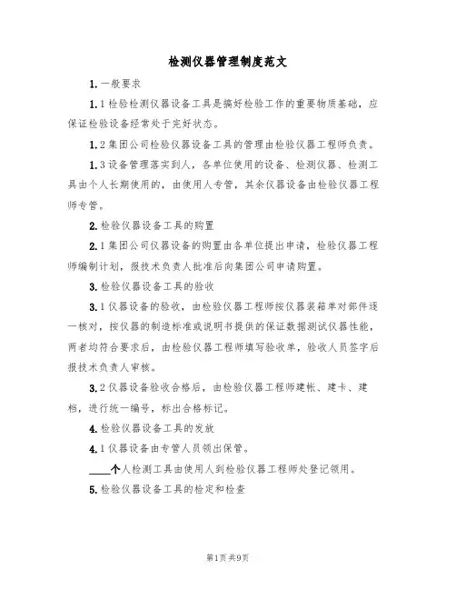 检测仪器管理制度范文(3篇)