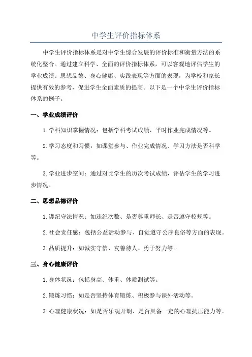 中学生评价指标体系