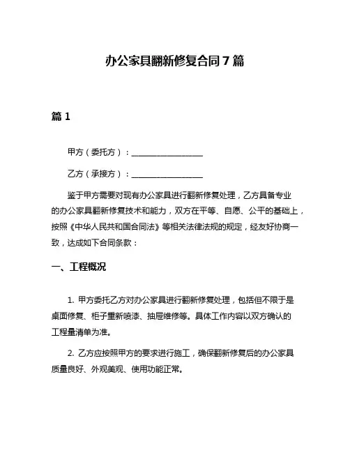 办公家具翻新修复合同7篇