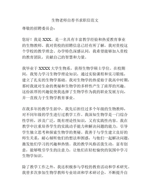 生物老师自荐书求职信范文