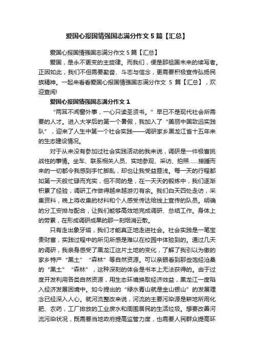 爱国心报国情强国志满分作文5篇【汇总】