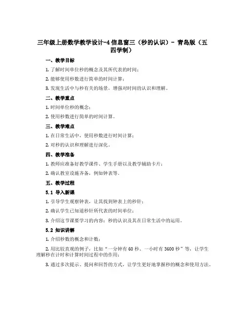三年级上册数学教学设计-4信息窗三(秒的认识)-青岛版(五四学制)