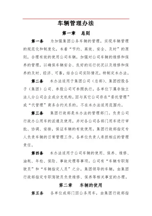 天津集团公司车辆管理办法