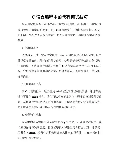C语言编程中的代码调试技巧