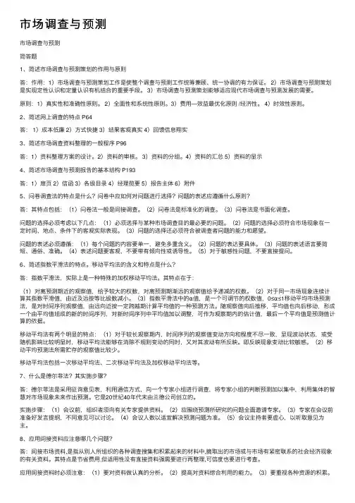 市场调查与预测
