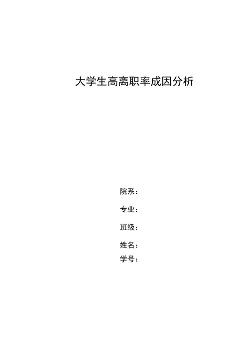 大学生高离职率的成因