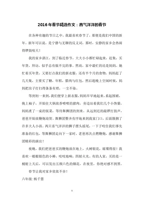 2016年春节精选作文：喜气洋洋的春节