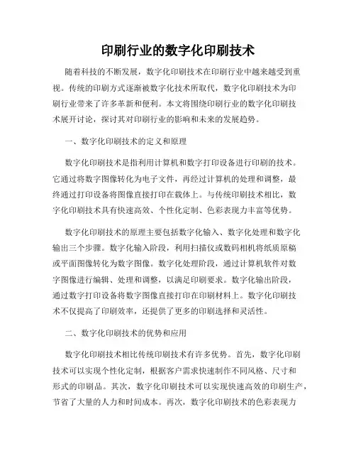 印刷行业的数字化印刷技术