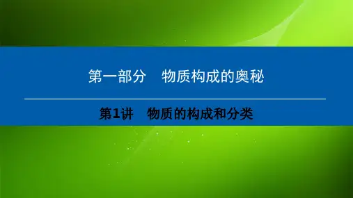 中考化学课件 第1部分  第1讲 物质的构成和分类课件