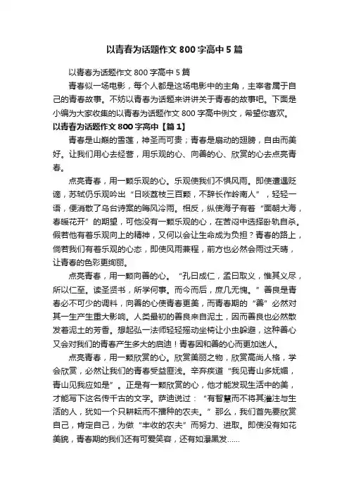 以青春为话题作文800字高中5篇