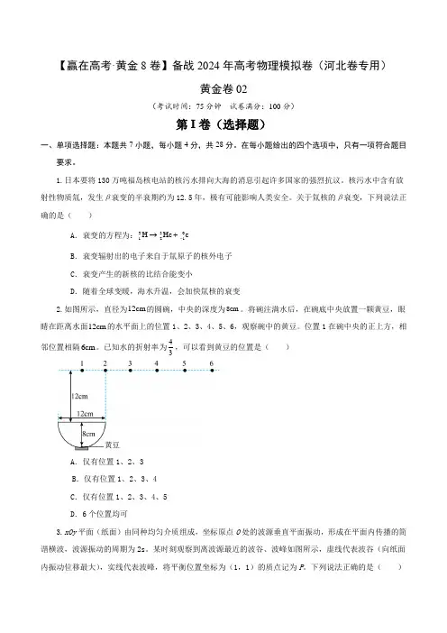 黄金卷02-【赢在高考·黄金8卷】备战2024年高考物理模拟卷(河北卷专用)(考试版)