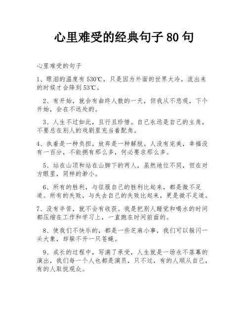 心里难受的经典句子80句