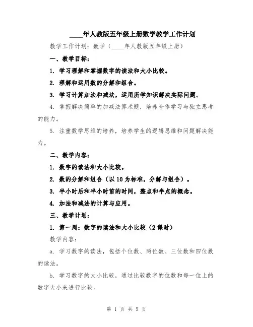 2024年人教版五年级上册数学教学工作计划
