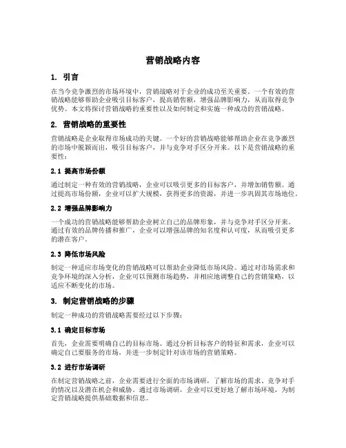 营销战略内容