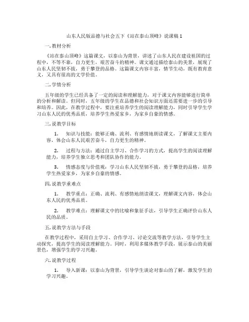 山东人民版品德与社会五下《站在泰山顶峰》说课稿1