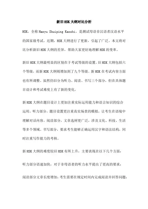 新旧HSK大纲对比分析