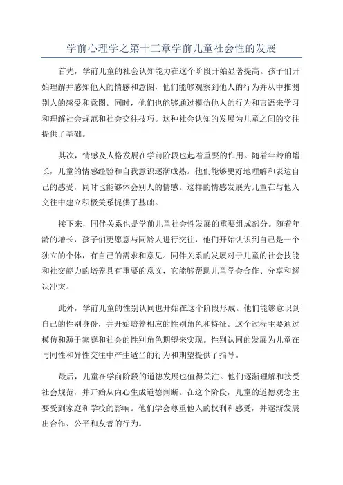 学前心理学之第十三章学前儿童社会性的发展
