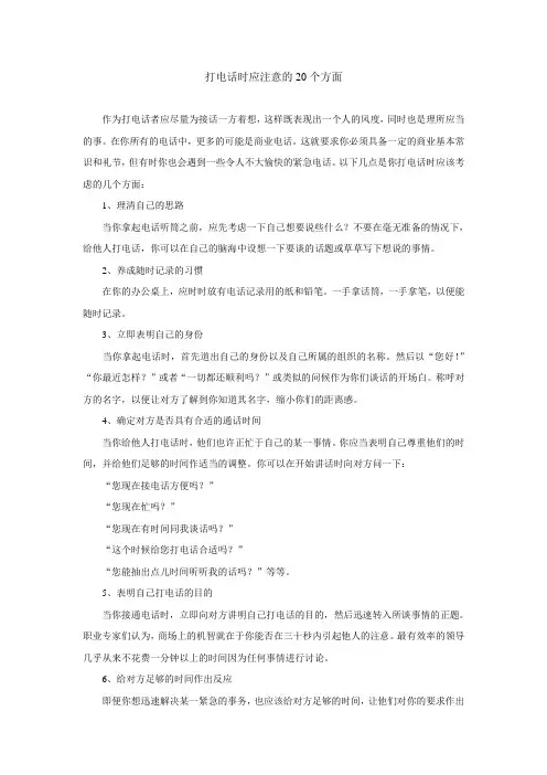 打电话时应注意的20方面