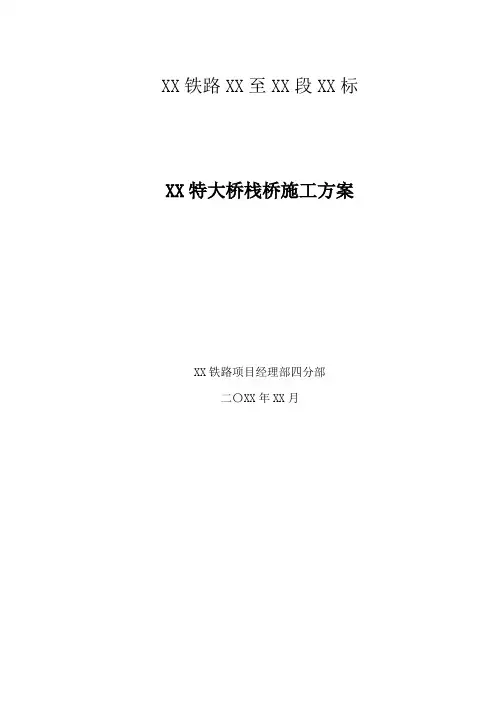 【桥梁方案】铁路特大桥贝雷梁栈桥施工方案