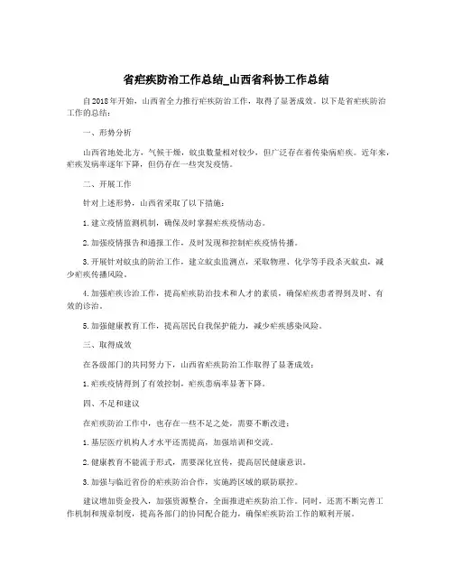 省疟疾防治工作总结_山西省科协工作总结