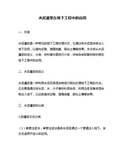 水泥灌浆在地下工程中的应用