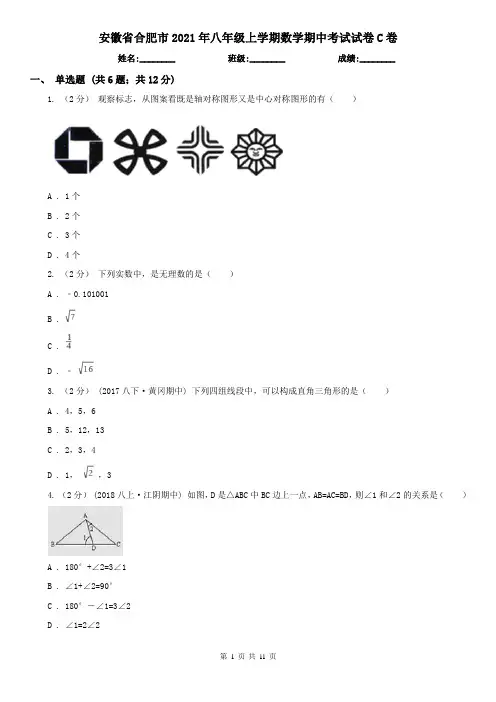 安徽省合肥市2021年八年级上学期数学期中考试试卷C卷