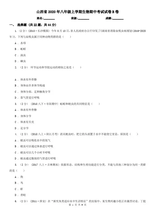 山西省2020年八年级上学期生物期中考试试卷B卷