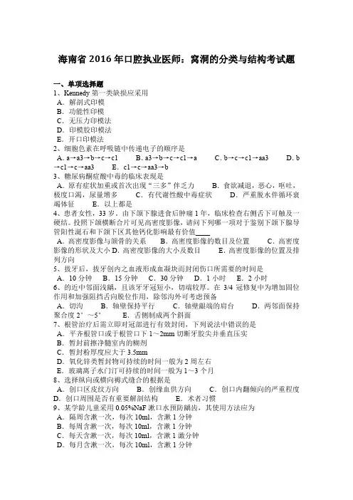 海南省2016年口腔执业医师：窝洞的分类与结构考试题