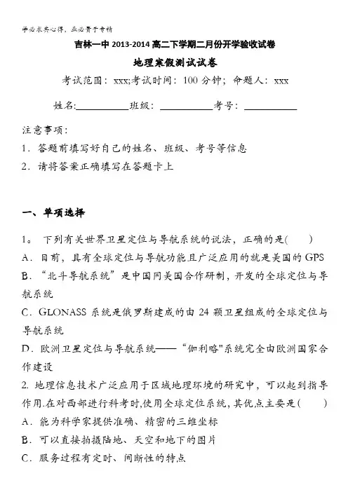 吉林省吉林一中2013-2014学年高二下学期二月份开学验收地理试卷含解析