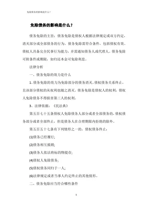 免除债务的影响是什么？