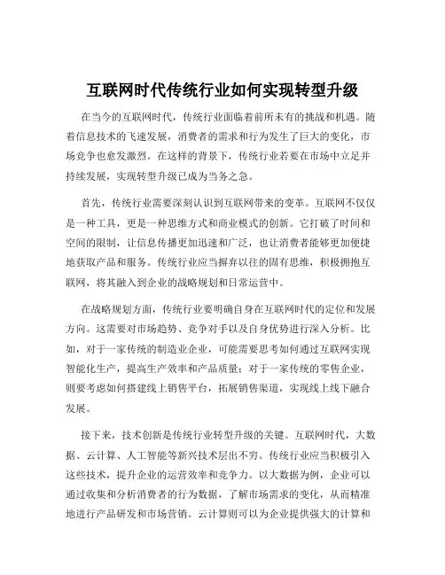 互联网时代传统行业如何实现转型升级
