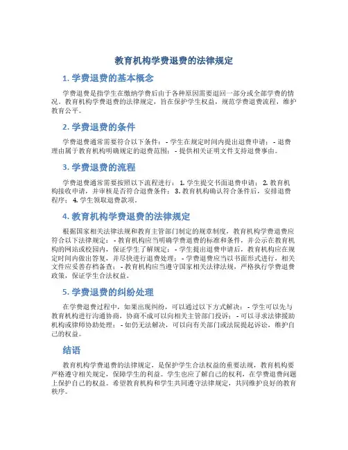 教育机构学费退费的法律规定
