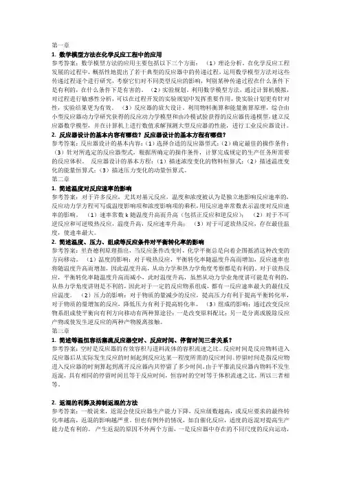 淮阴工学院化工反应工程问答题(1)