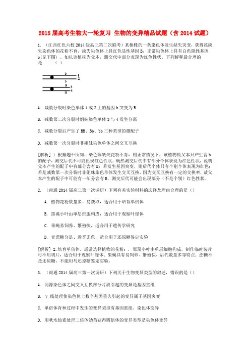 2015届高考生物按章节分类：生物的变异精品试题(含2014试题)_Word版含答案
