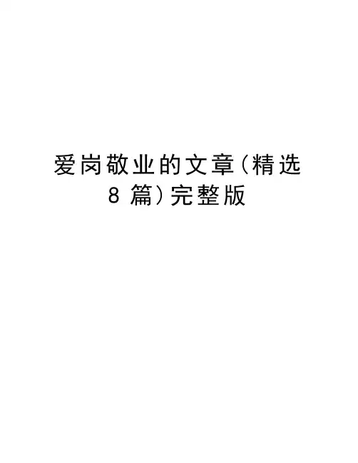 爱岗敬业的文章(精选8篇)完整版知识分享