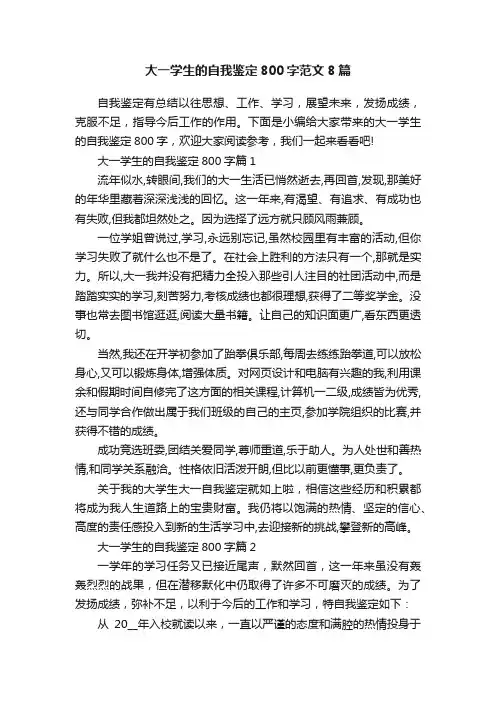 大一学生的自我鉴定800字范文8篇