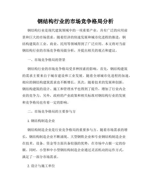 钢结构行业的市场竞争格局分析