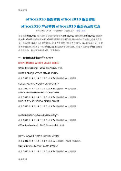 (整理)office密钥office激活密钥office产品密钥office激活码及时汇总.
