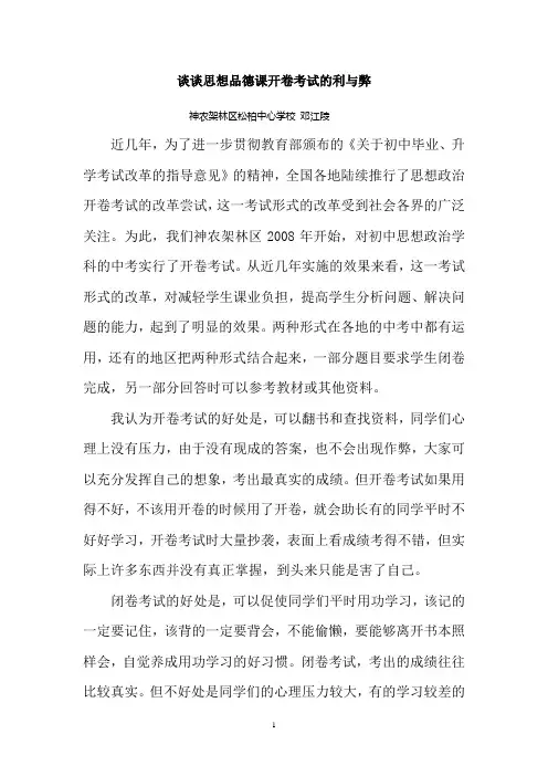谈谈思想品德课开卷考试的利与弊