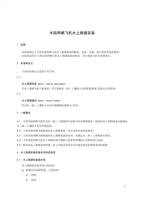 水陆两栖飞机水上救援装备