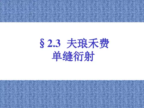 夫琅禾费单缝衍射
