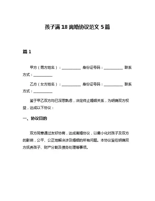 孩子满18离婚协议范文5篇