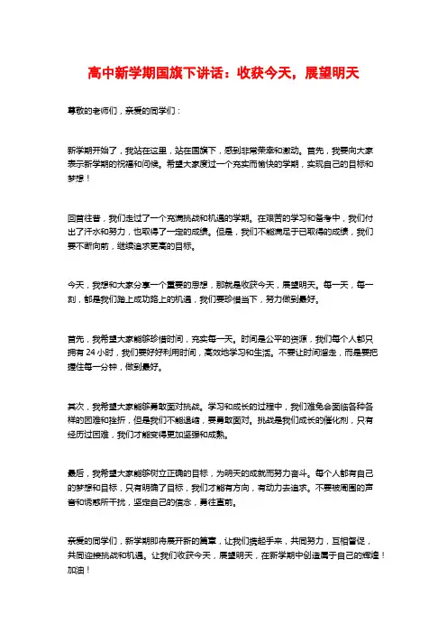 高中新学期国旗下讲话：收获今天,展望明天