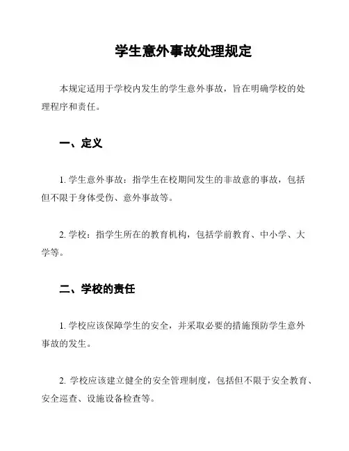学生意外事故处理规定