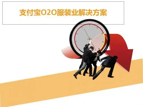 支付宝O2O服装业解决方案2