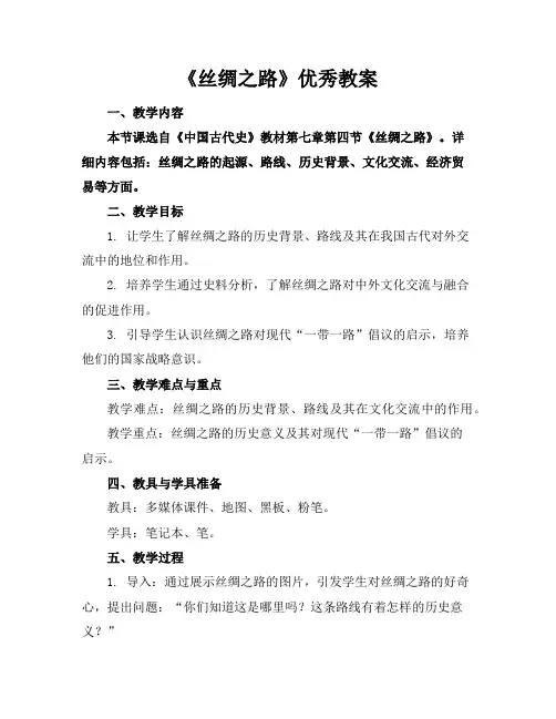 《丝绸之路》优秀教案