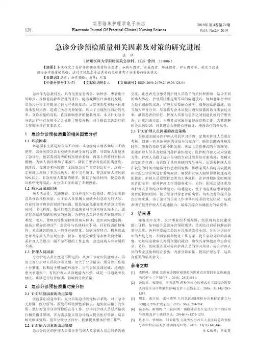 急诊分诊预检质量相关因素及对策的研究进展